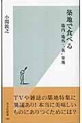 築地で食べる 場内場外裏築地 (光文社新書)