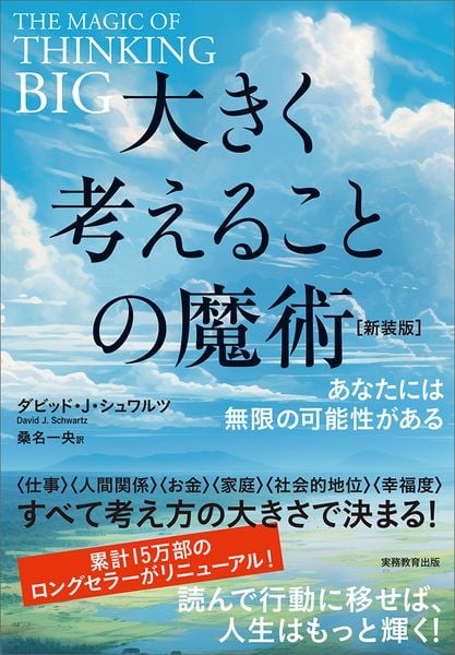 大きく考えることの魔術[新装版] あなたには無限の可能性がある