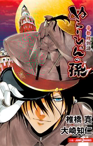 ぬらりひょんの孫 帝都鯉物語 (JUMP jBOOKS)