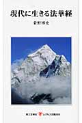 現代に生きる法華経 (レグルス文庫)