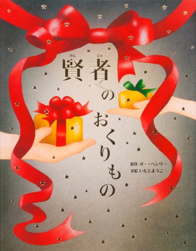 賢者のおくりもの (大人になっても忘れたくない いもとようこ世界の名作絵本)