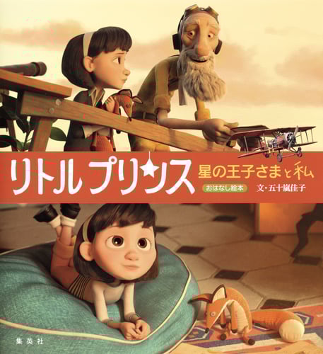 リトルプリンス 星の王子さまと私 おはなし絵本の詳細を見る