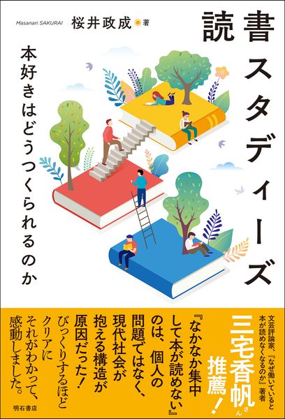 読書スタディーズ 本好きはどうつくられるのか