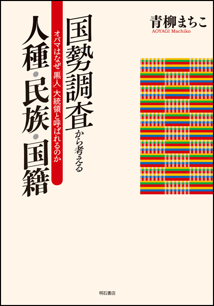 国勢調査から考える人種・民族・国籍 オバマはなぜ「黒人」大統領と呼ばれるのか