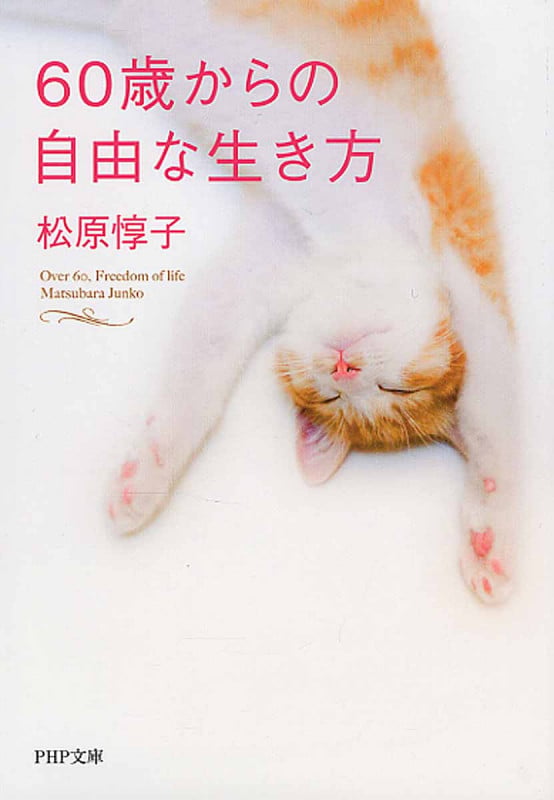 60歳からの自由な生き方 (PHP文庫)