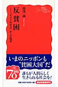 反貧困 「すべり台社会」からの脱出 (岩波新書 新赤版1124)