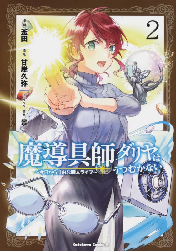 魔導具師ダリヤはうつむかない 今日から自由な職人ライフ (2) (角川Cエース)
