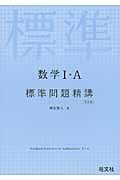 数学I・A 標準問題精講 改訂版