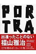 PORTRAIT 被写体 福山雅治を捉えた写真家たち