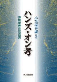 ハンズ・オン考 博物館教育認識論
