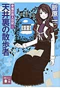 天井裏の散歩者 幸福荘殺人日記 1 (講談社文庫)