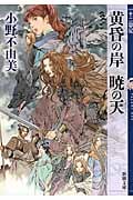 黄昏の岸 暁の天 十二国記 (新潮文庫)