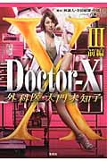 Doctor-X 外科医・大門未知子 III (前編) (宝島社文庫)