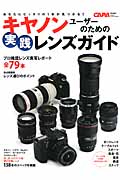 キヤノンユーザーのための実践レンズガイド あなたにピッタリの1本が見つかる!! (Gakken Camera Mook)