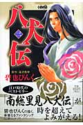 八犬伝(文庫版) (3) (ホーム社漫画文庫)