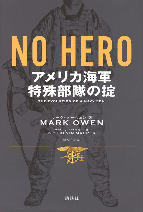 NO HERO アメリカ海軍特殊部隊の掟