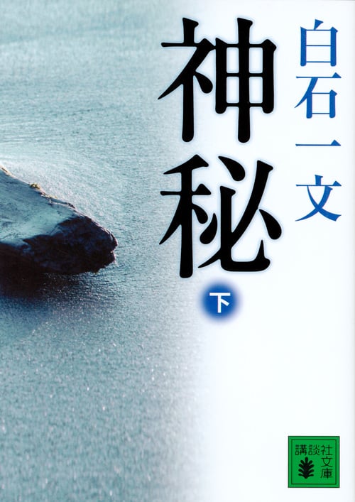 神秘(下) (講談社文庫)の詳細を見る