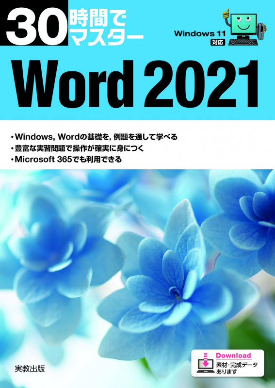 30時間でマスター Word2021 (30時間でマスター)