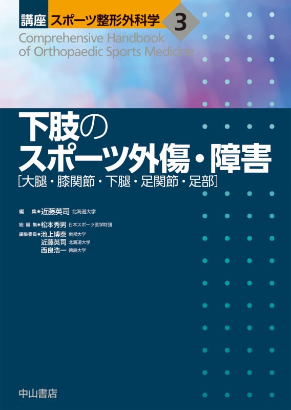 下肢のスポーツ外傷・障害[大腿・膝関節・下腿・足関節・足部] (第3巻) (講座 スポーツ整形外科学)