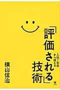 入社1年目から使える「評価される」技術