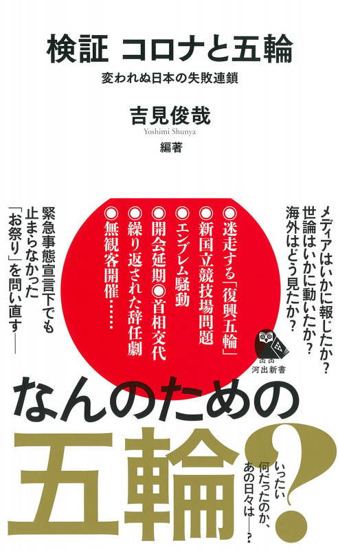 検証 コロナと五輪 変われぬ日本の失敗連鎖 (河出新書)