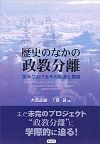 歴史のなかの政教分離 英米におけるその起源と展開