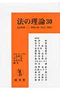 法の理論 記念特集 二一世紀の法・社会・国家 (30)