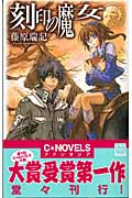 刻印の魔女 (C★NOVELSファンタジア)の詳細を見る