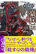 豪兵伝 戦塵外史 四 (GA文庫)