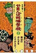 魔法のおたまをとりかえせ! (やまんば妖怪学校 2)の詳細を見る