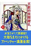 京劇的無頼繚乱 4 (宙コミック文庫)