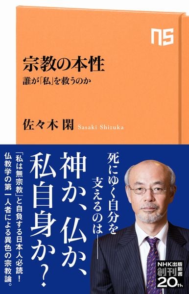 宗教の本性 誰が「私」を救うのか (NHK出版新書 656 656)