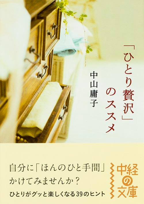 「ひとり贅沢」のススメ (中経の文庫)