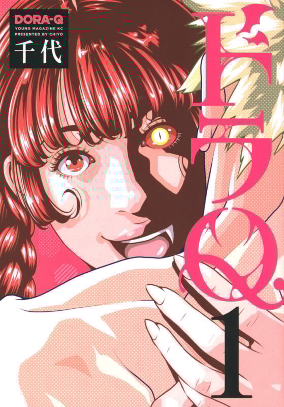 ドラQ(1) (ヤンマガKCスペシャル)