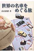 世界の名車をめぐる旅