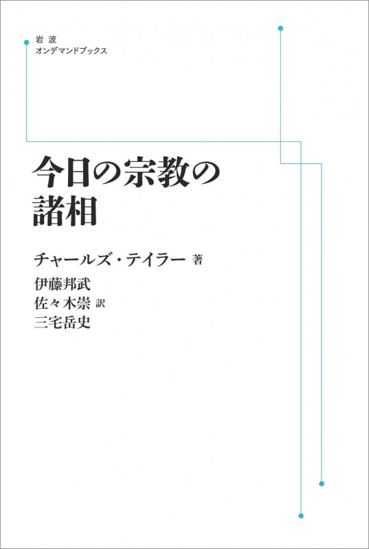 今日の宗教の諸相 (岩波オンデマンドブックス)