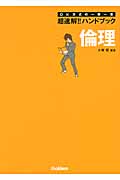 超速解!!ハンドブック 倫理