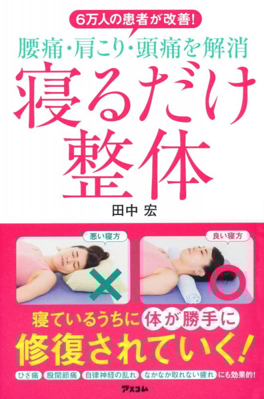 腰痛・肩こり・頭痛を解消 寝るだけ整体 6万人の患者が改善!