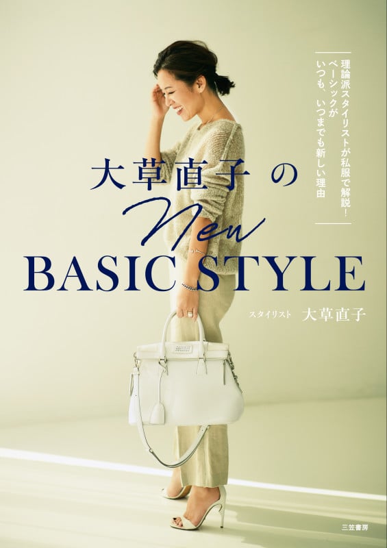 大草直子のNEW BASIC STYLE 理論派スタイリストが私服で解説!ベーシックがいつも、いつまでも新しい理由