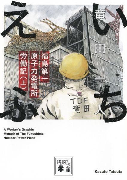 いちえふ 福島第一原子力発電所労働記(上) (講談社文庫)