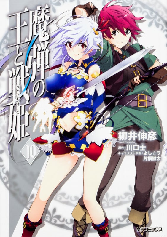 魔弾の王と戦姫(ヴァナディース) (10) (MFCフラッパー)