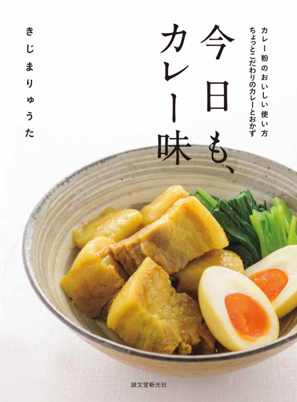 今日も、カレー味 カレー粉のおいしい使い方 ちょっとこだわりのカレーとおかず