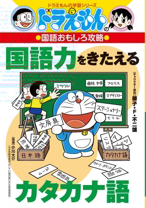 ドラえもんの国語おもしろ攻略 国語力をきたえるカタカナ語 (ドラえもんの学習シリーズ)