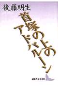 首塚の上のアドバルーン (講談社文芸文庫)