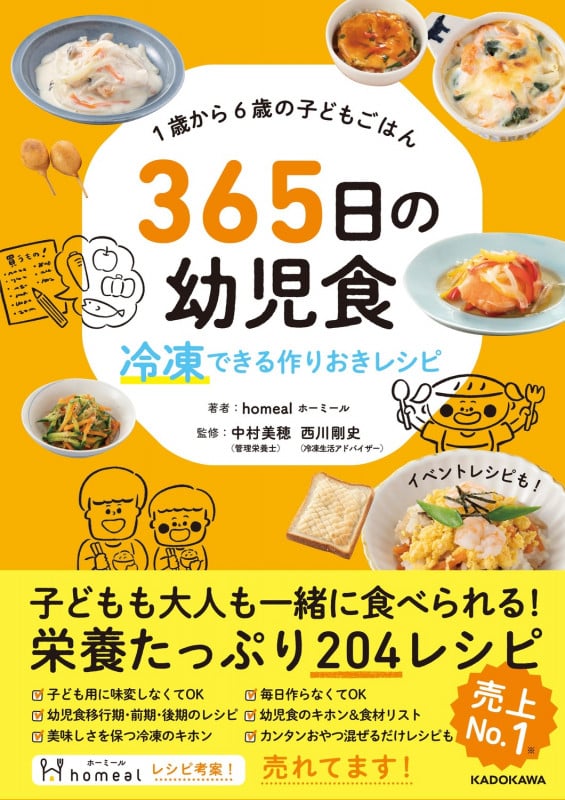 1歳から6歳の子どもごはん 365日の幼児食 冷凍できる作りおきレシピ