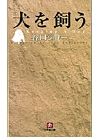 犬を飼う(文庫版) (小学館文庫)