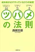 ツバメの法則 成功者が必ずやっている3つの秘密の詳細を見る