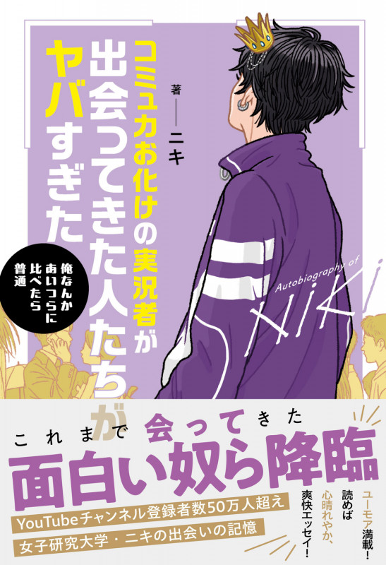 コミュ力お化けの実況者が出会ってきた人たちがヤバすぎたの詳細を見る