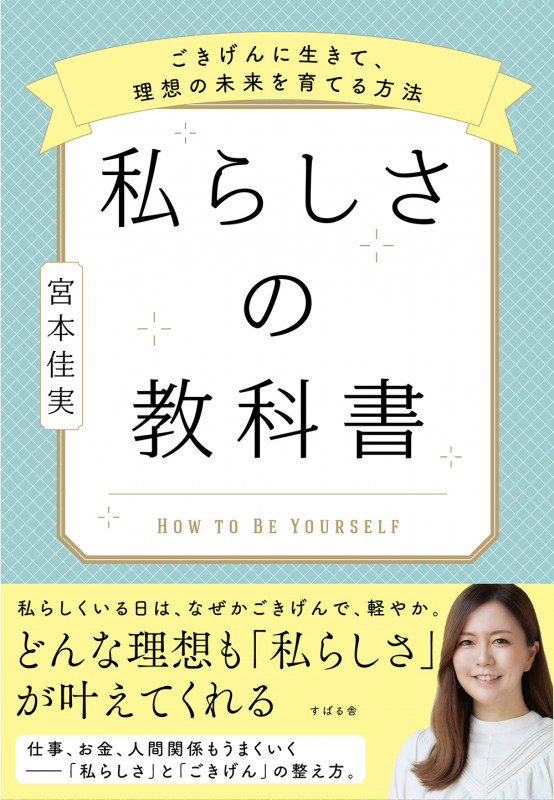 私らしさの教科書 〜ごきげんに生きて、理想の未来を育てる方法〜