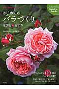 はじめてのバラづくり 選び方&育て方 (ナツメ社のGardenBooks)
